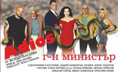 Adios, Г-н Министър