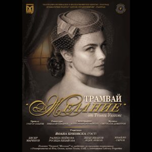 Трамвай „Желание“