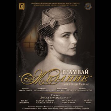Трамвай „Желание“